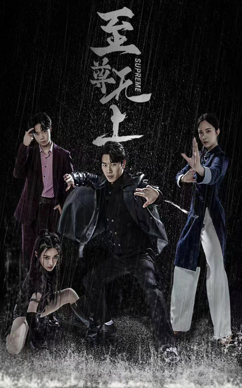 至尊无上(74集)