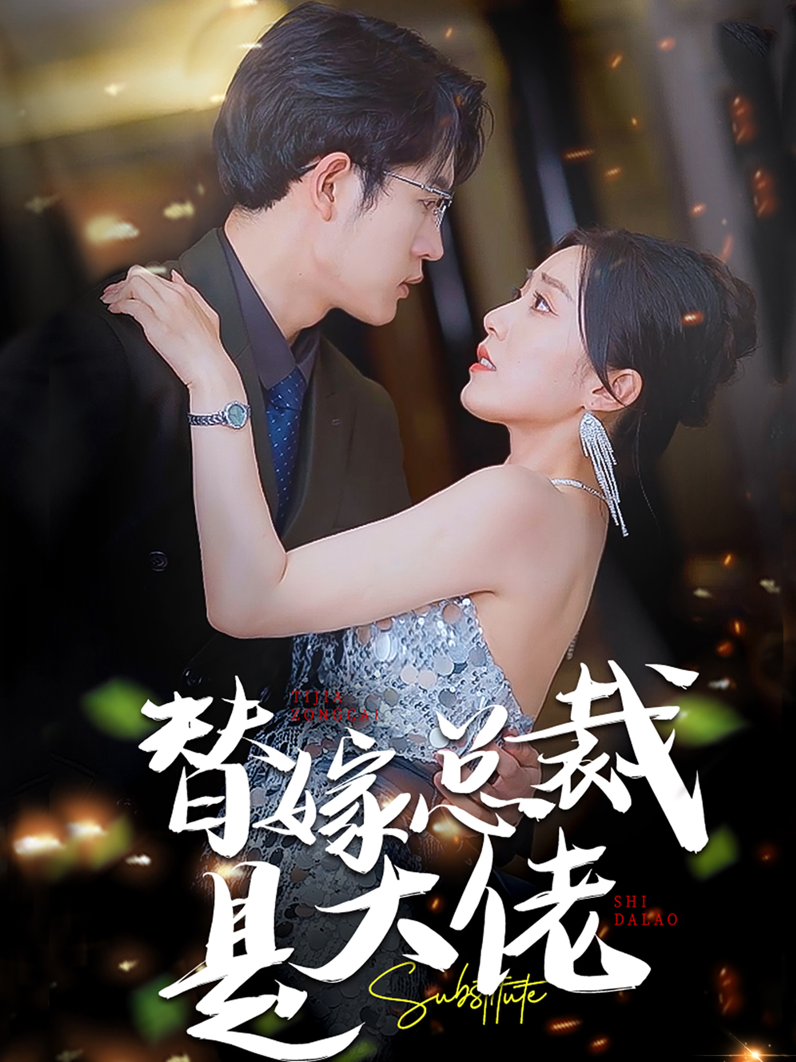 替嫁总裁是大佬(81集)