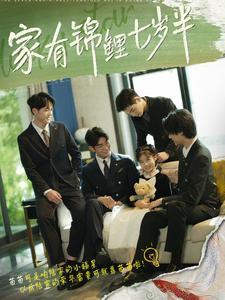 家有锦鲤七岁半(79集)