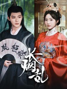 长烟乱(96集)白昕怡 朱一未