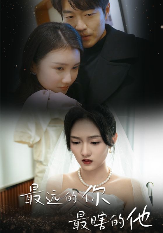 最远的你最瞎的他(54集)李媛菁 汪子夕