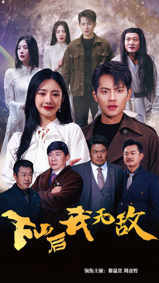 下山后我无敌$新版：破茧（72集）