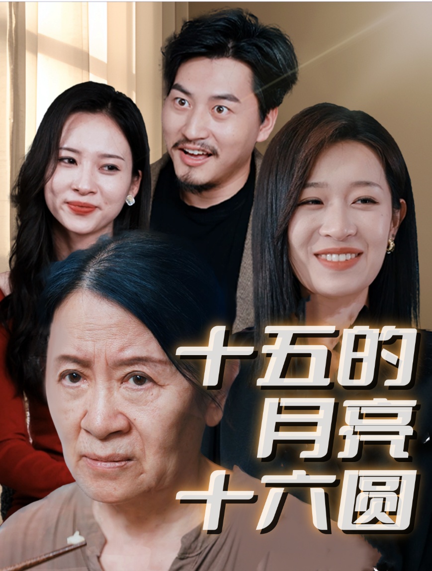 十五的月亮十六圆(31集)姜懿秦