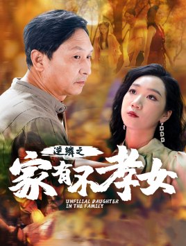 逆鳞之家有不孝女(53集)