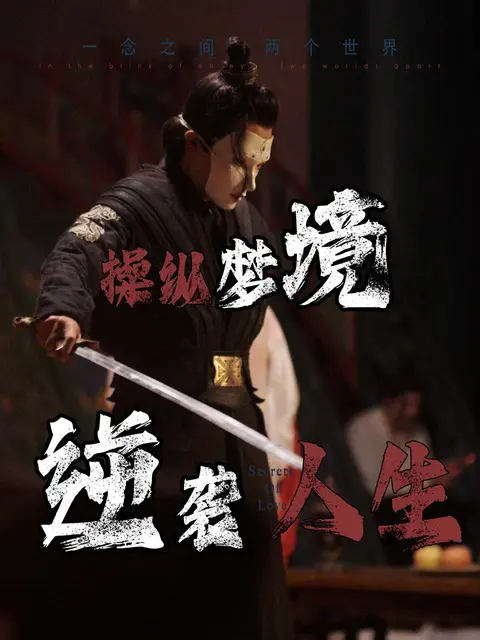 操纵梦境逆袭人生(80集)