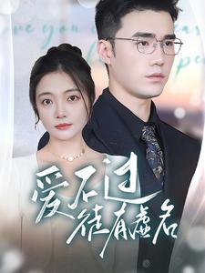 爱不过徒有虚名(80集)