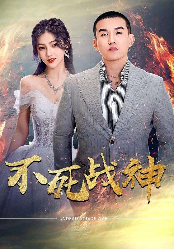 不死战神(66集)樊楚琦