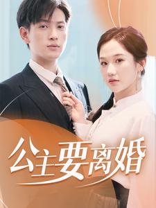 公主要离婚(77集)
