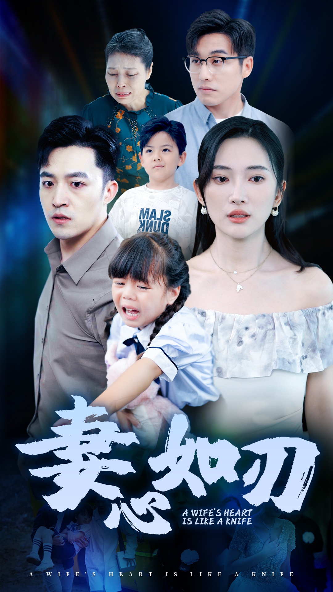 妻心如刃(52集)可凡
