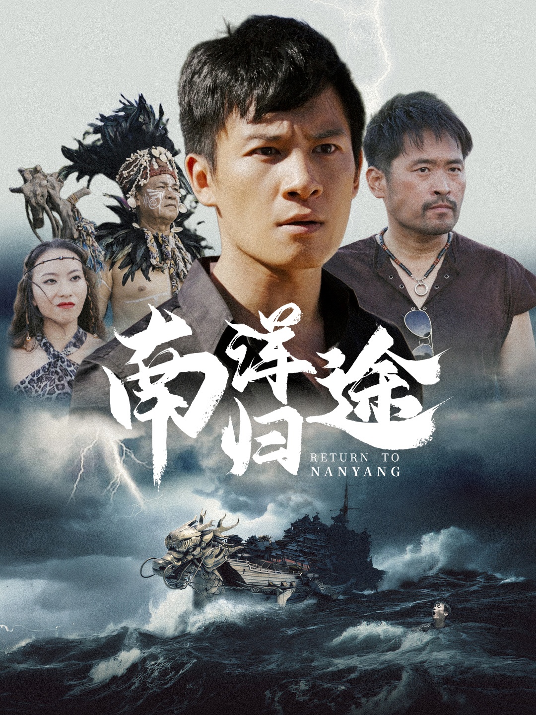 南洋归途(61集)