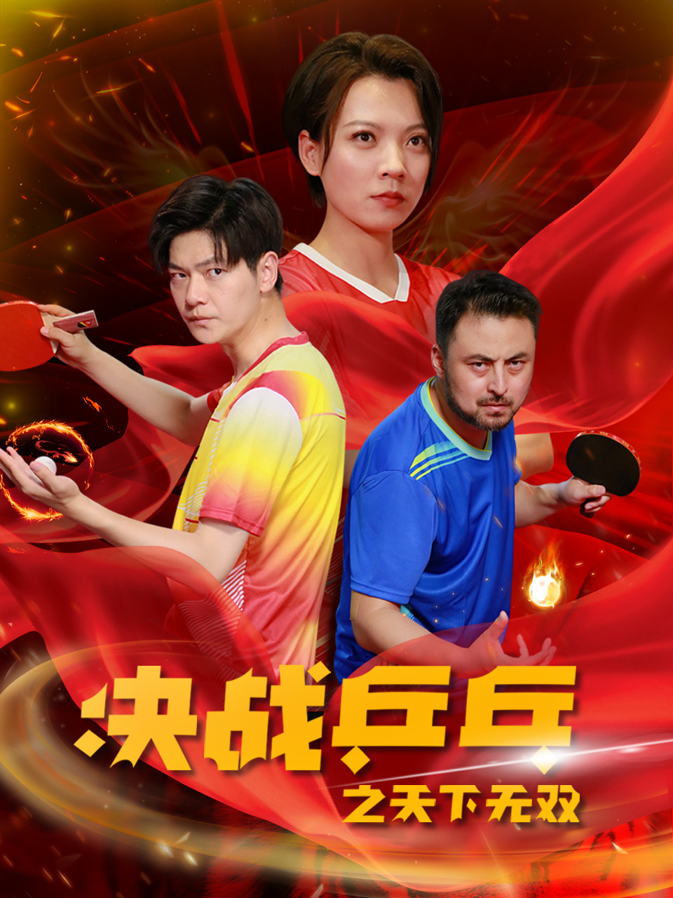 决战乒乓之天下无双(33集)