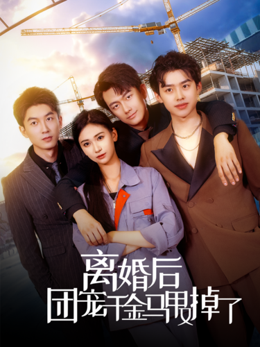 离婚后团宠千金马甲又掉了(63集)