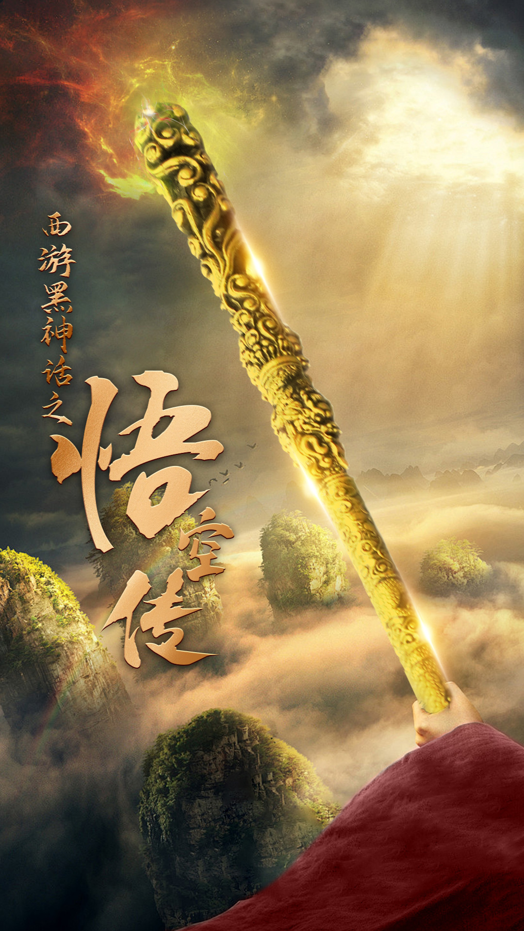 天命所归之悟空传(59集)