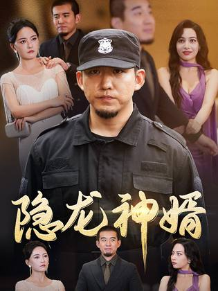 隐龙神婿(81集)