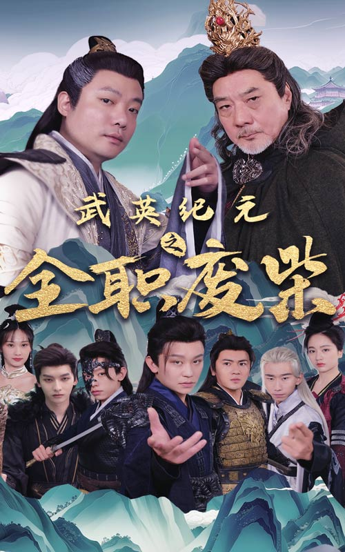 武英纪元之全职废材(28集)