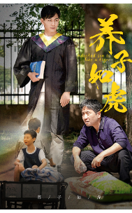 养子如虎(78集)