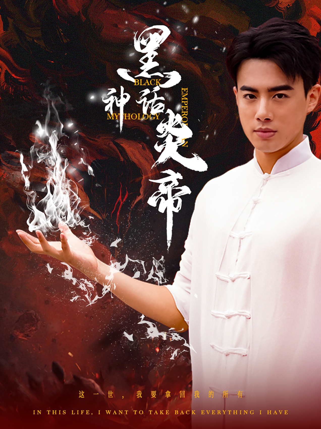 黑神话炎帝$三千异火证仙道(62集)李艺璇 梁思佳