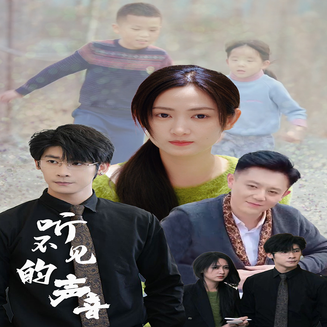 听不见的声音(77集)