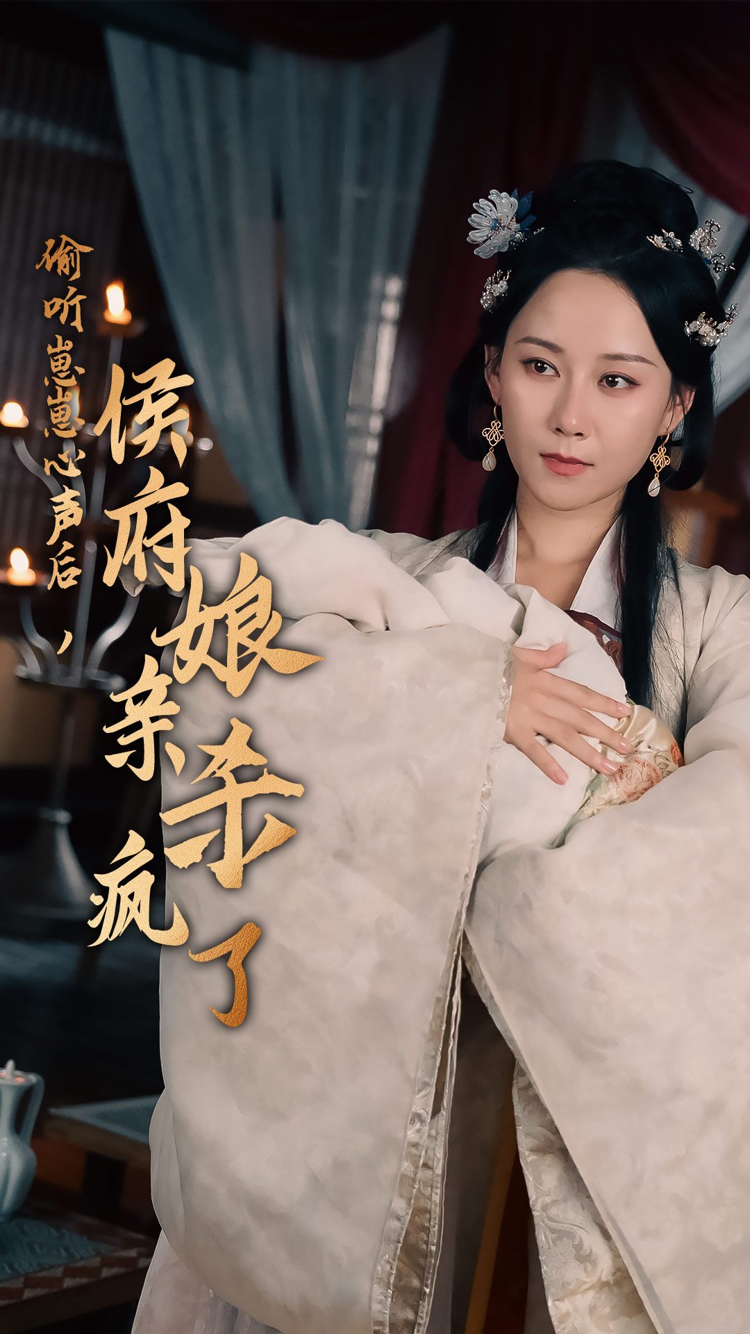 偷听崽崽心声后,侯府亲娘杀疯了(71集)