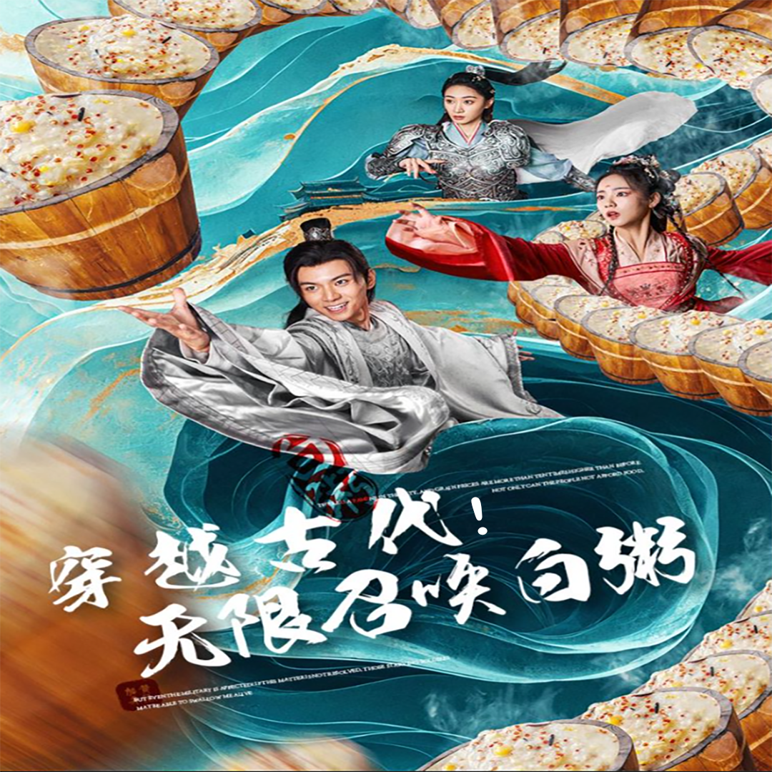 穿越古代,无限召唤白粥(80集)