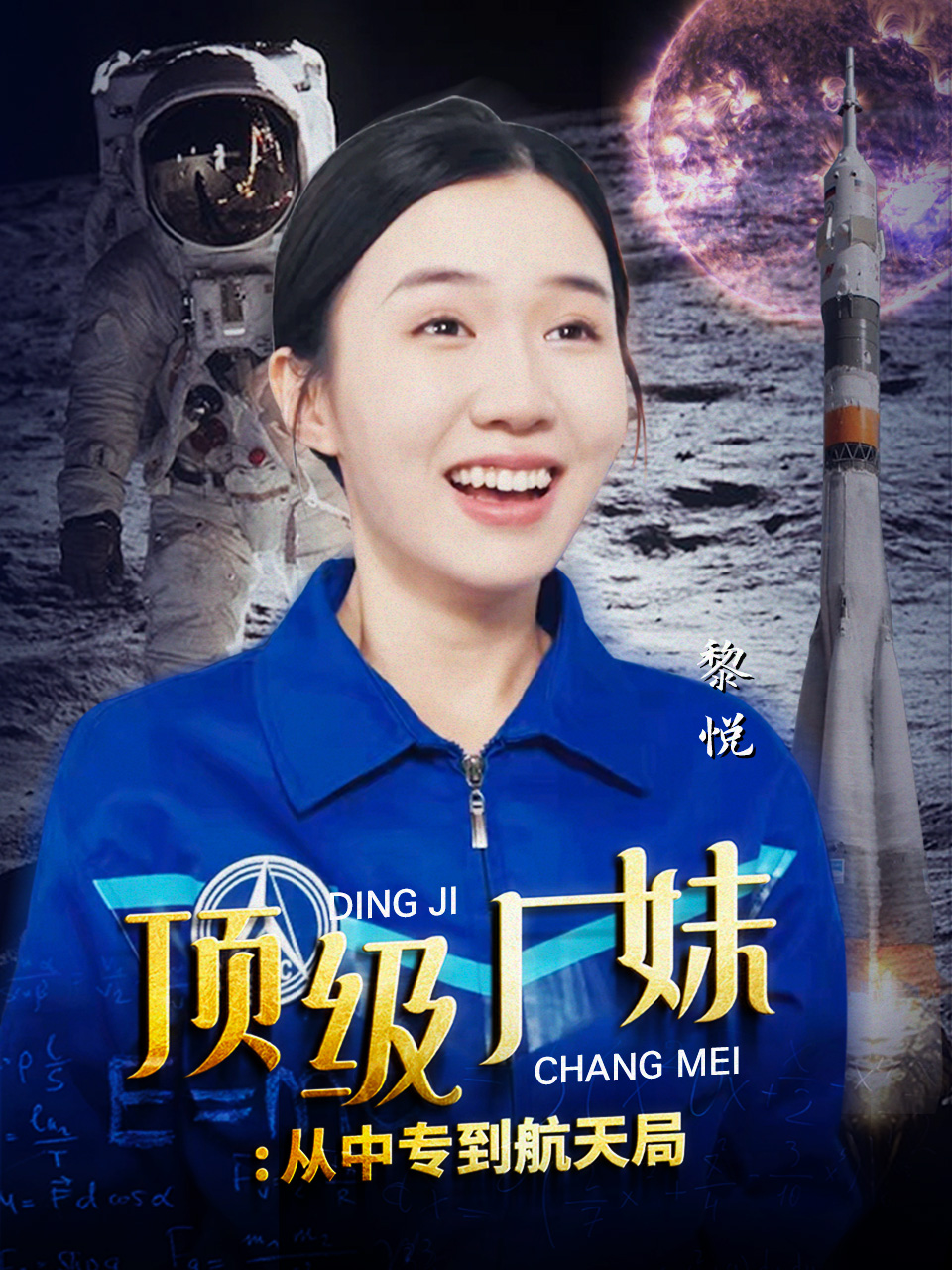 顶级厂妹:从中专到航天局(40集)