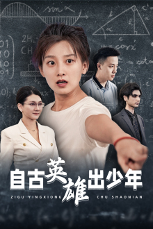 自古英雄出少年(33集)