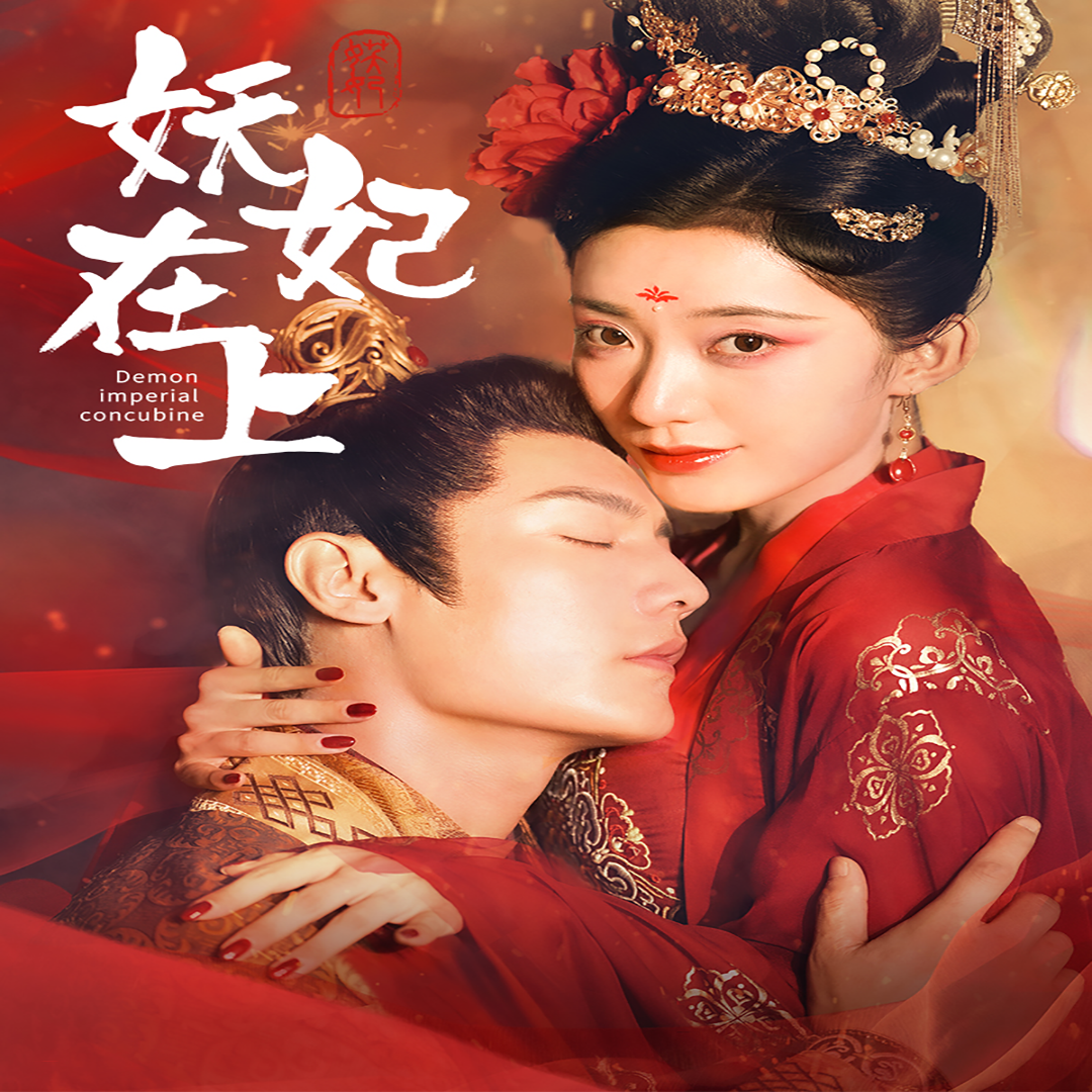 妖妃在上(83集)赵佳