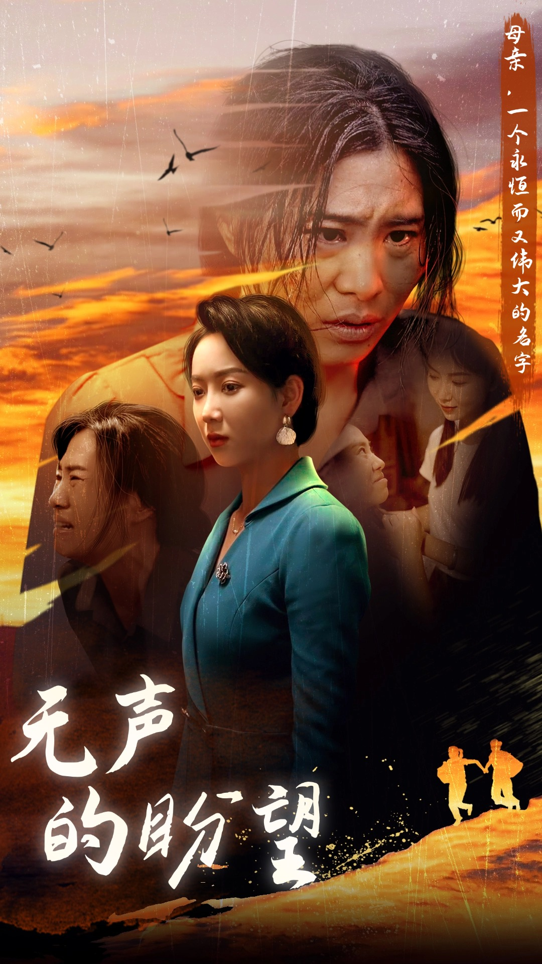 无声的盼望(43集)