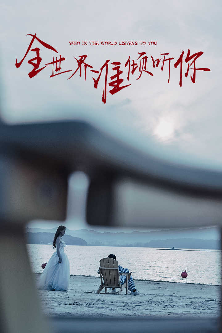 全世界谁倾听你(30集)