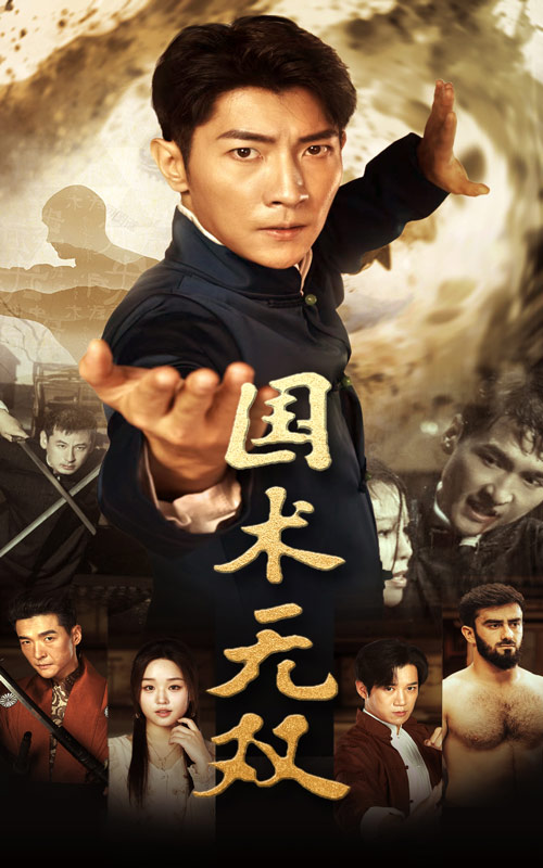 国术无双(74集)