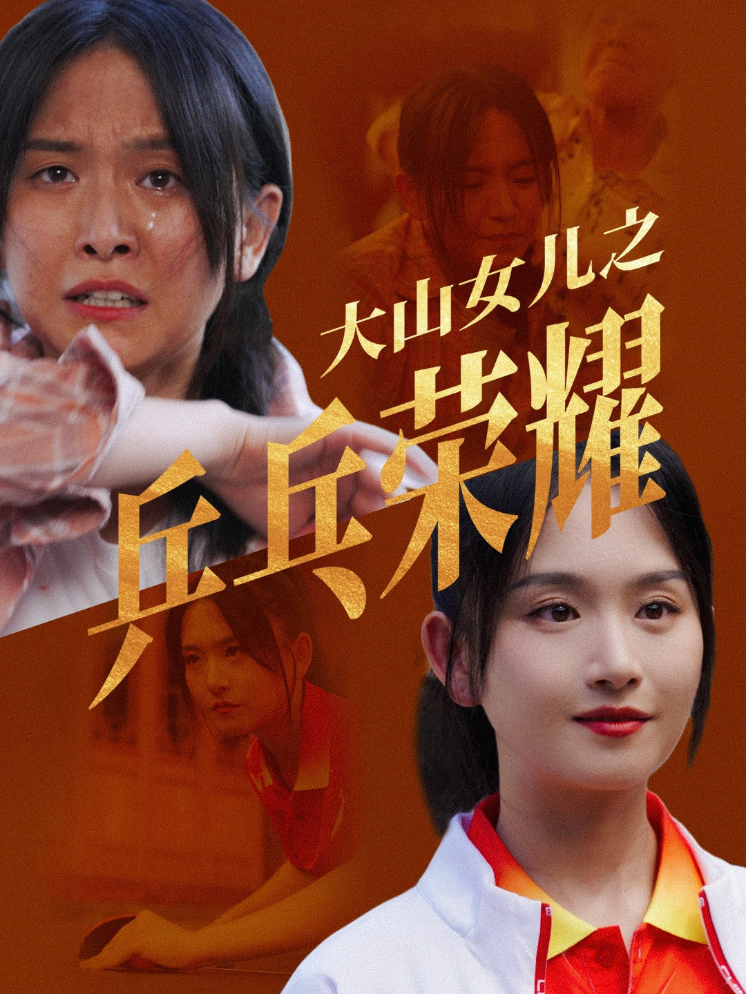 大山女儿之乒乓荣耀(30集)