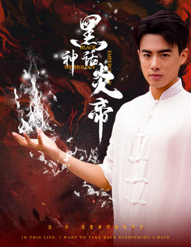 黑神话炎帝(62集)