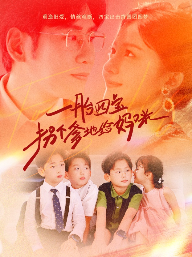 一胎四宝拐个爹地给妈咪(70集)伊拉