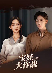 萌娃大作战(85集)丁果