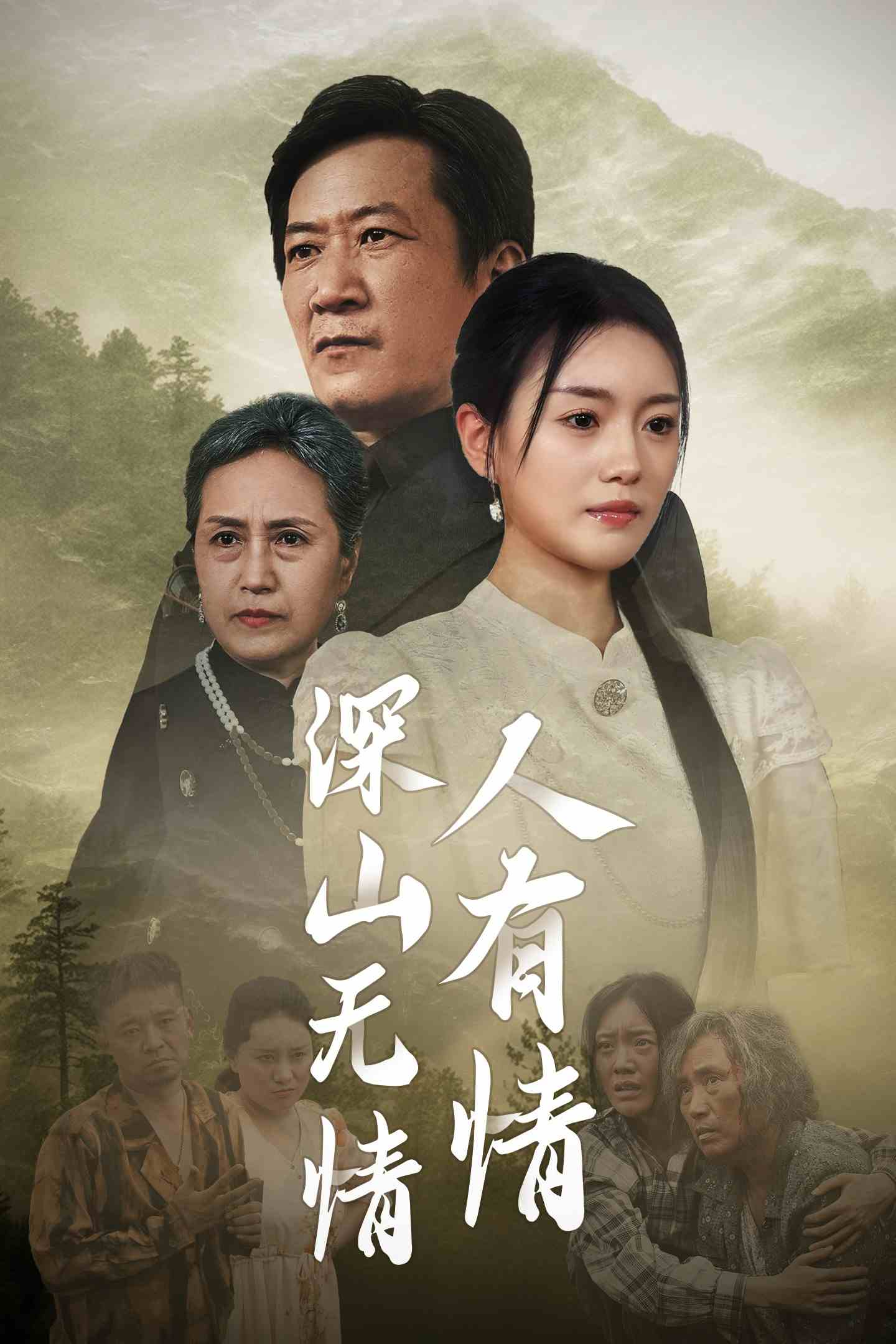 深山无情人有情(35集)