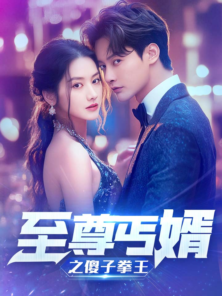至尊傻婿之傻子拳王$傻夫甜妻(80集)张珊珊
