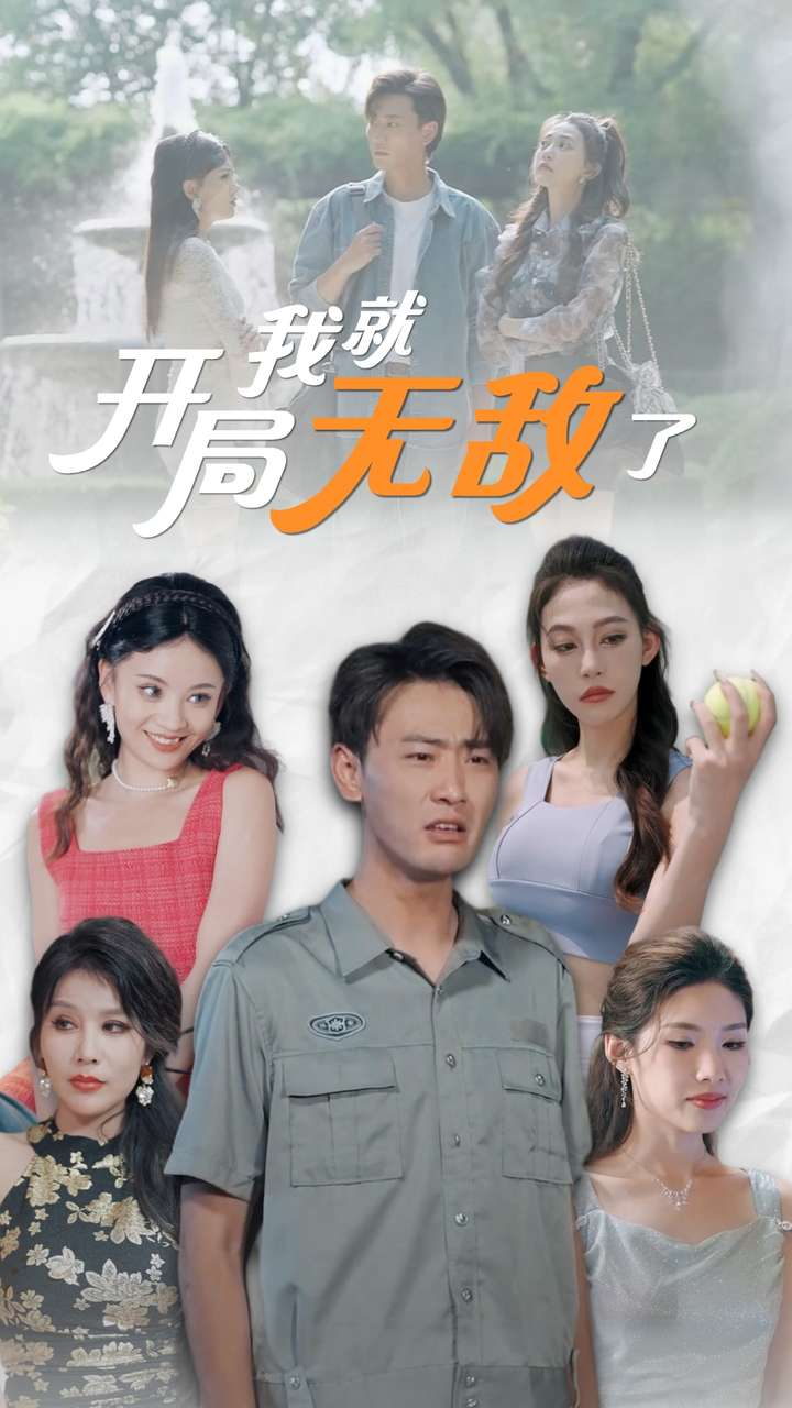 开局我就无敌了$美女房客俏房东(100集)宣以豪 杨泽琳