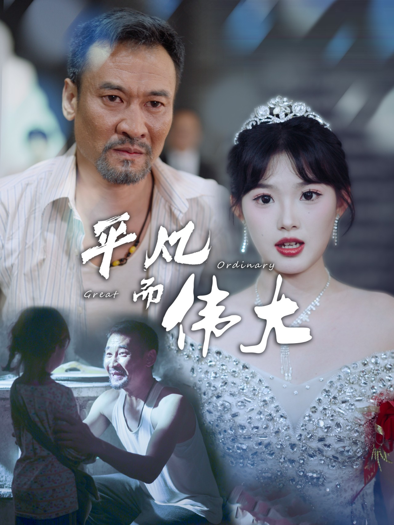 平凡而伟大$新:我的白眼狼女儿(35集)邵迪