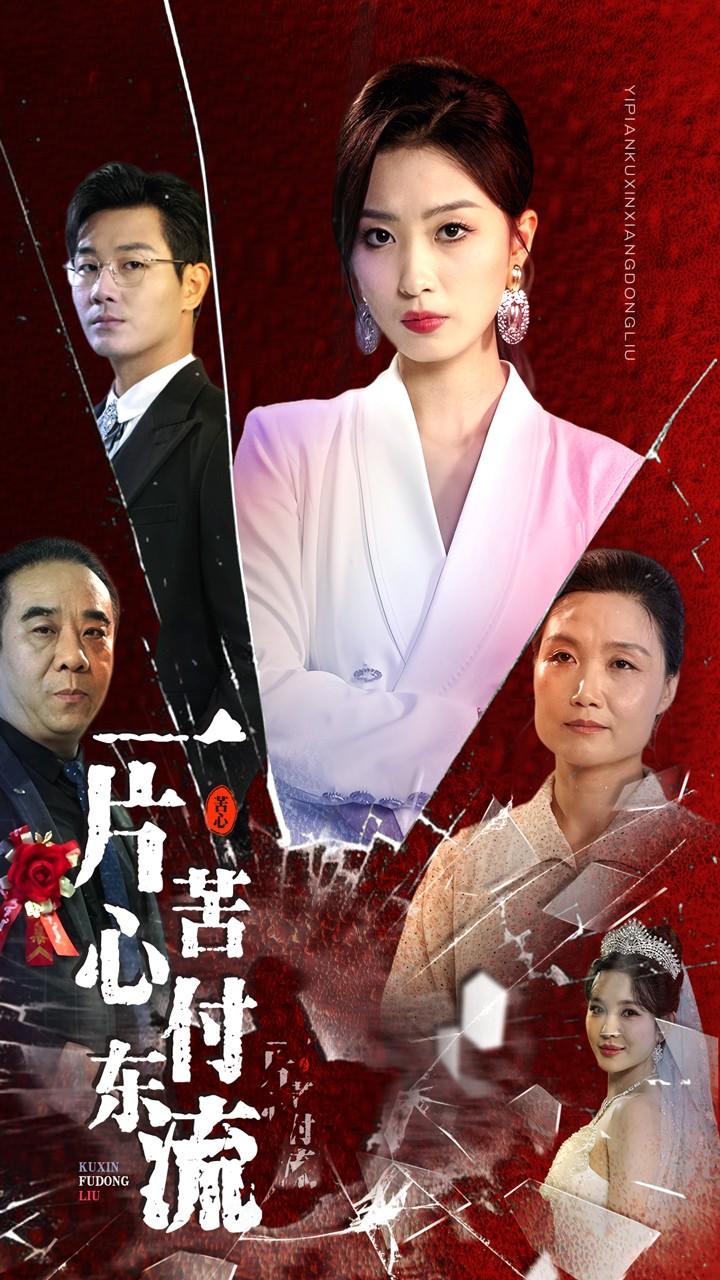一片苦心付东流$女儿的荣耀(80集)虞彤彤