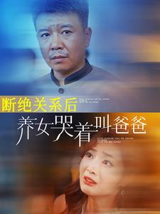 断绝关系后养女哭着叫爸爸(82集)