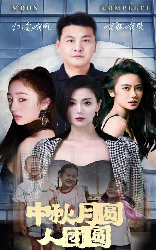 中秋月圆人团圆(63集)