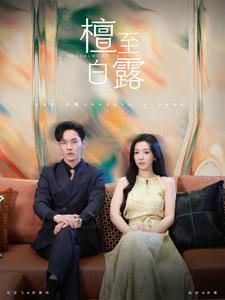 檀至白露(109集)
