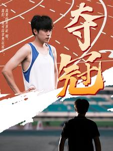 夺冠(61集)