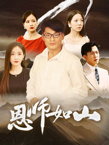 恩师如山(72集)