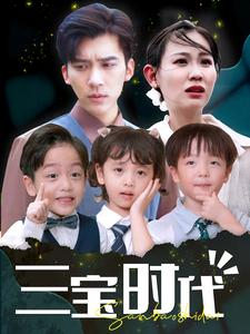 三宝时代(73集)