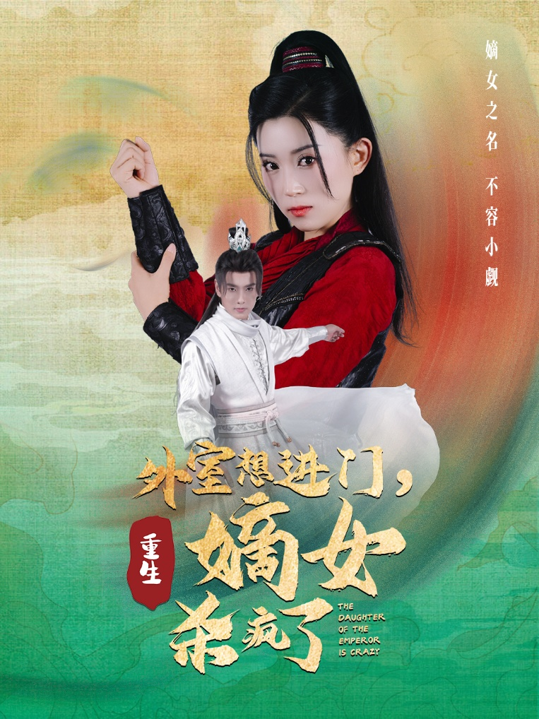 外室想进门,重生嫡女杀疯了(60集)