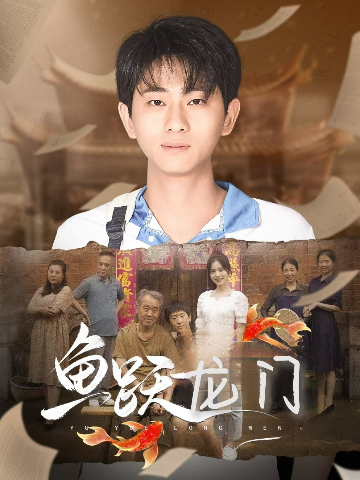 鱼跃龙门(30集)