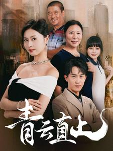 青云直上(68集)