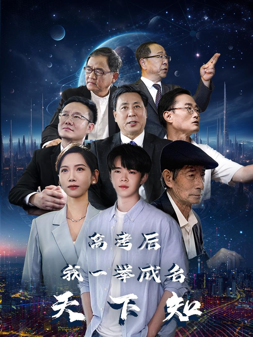 高考后,我一举成名天下知(81集)