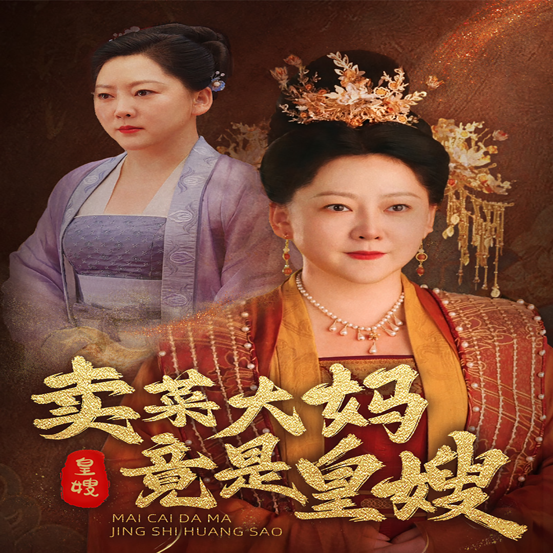 卖菜大妈竟是皇嫂(91集)